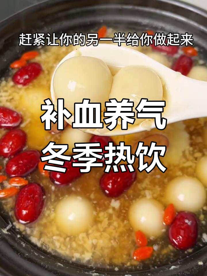 秋冬必备!红糖醪糟煮鸡蛋,补气血又暖心