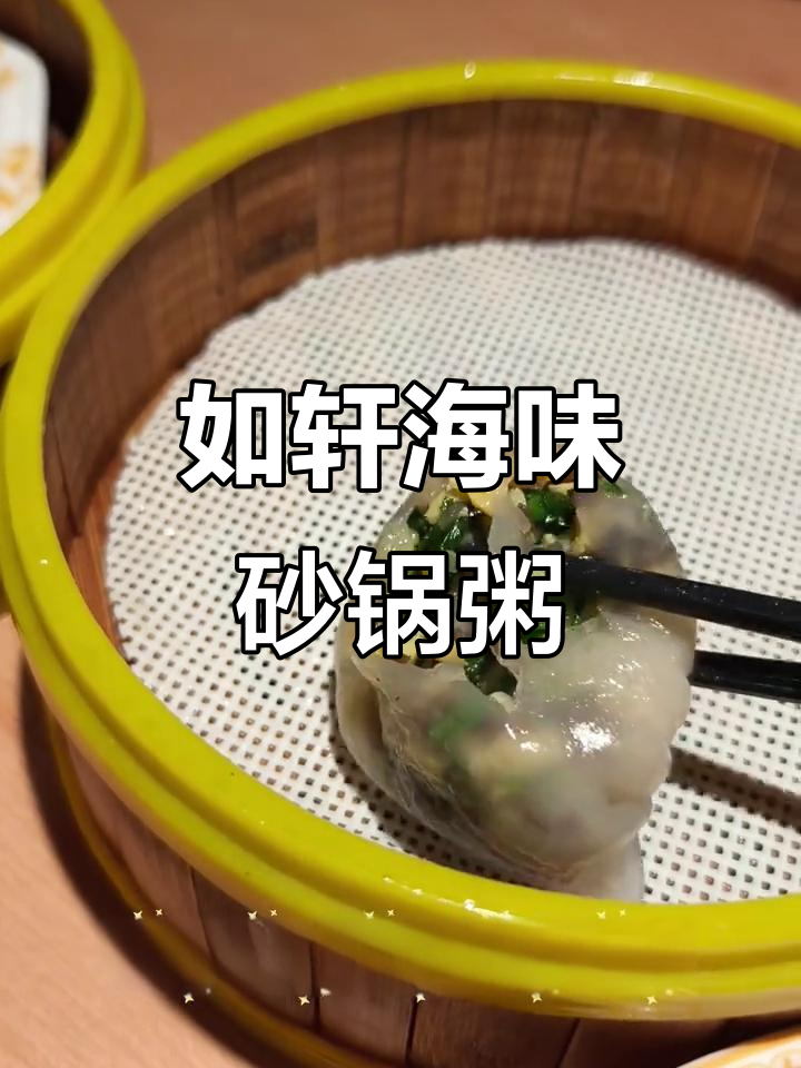 潮汕砂锅粥的独特美味,如轩海鲜带来全新体验