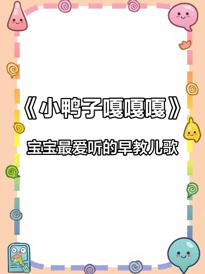 《小鸭子嘎嘎嘎》宝宝最爱听的早教儿歌 热门 启蒙儿歌 儿歌 持续关注持续精彩 抖音小助手 
