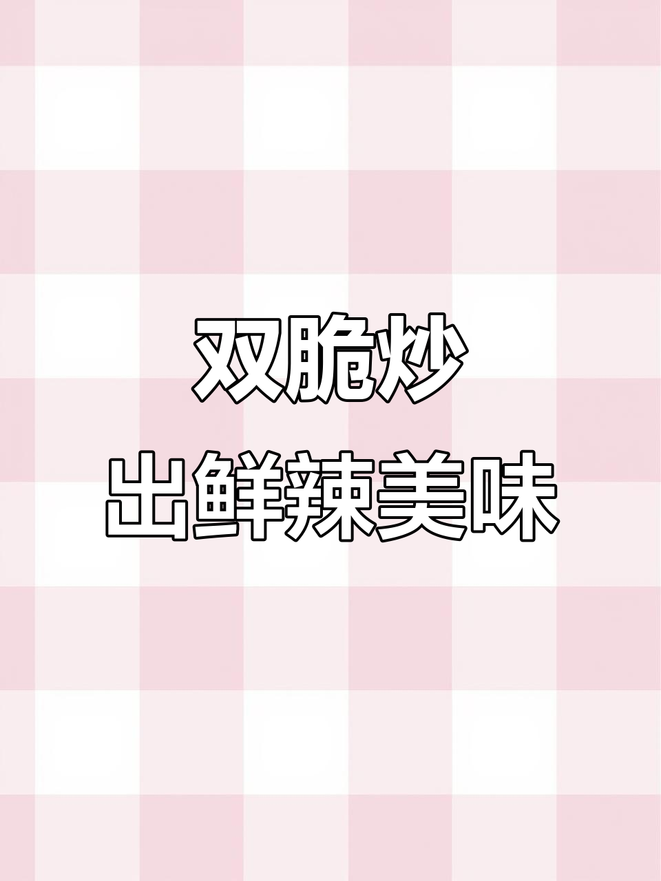 火爆双脆，火候与调味完美结合的川味家常菜