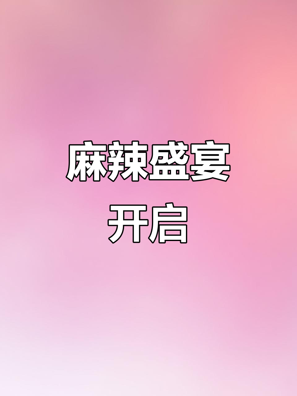 张亮麻辣烫在槟城开业,80种食材任选,汤底丰富!
