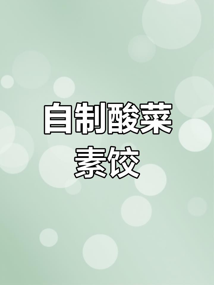 酸菜素馅饺子,简单又美味!教你做正宗家常味