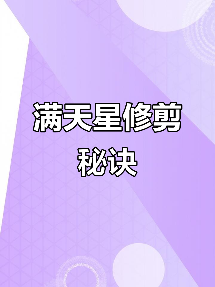 满天星修剪技巧,轻松打造圆润帽头