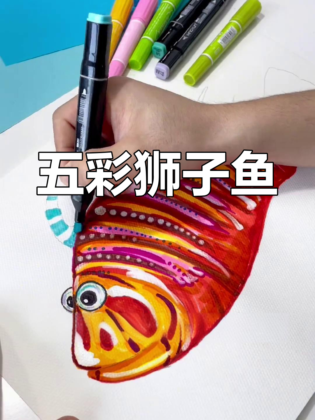 狮子鱼马克笔创意画，五彩斑斓，快来一起动手吧！