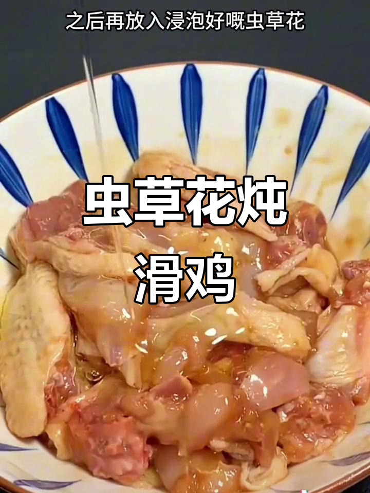 2024年虫草花蒸滑鸡，营养美味完美结合