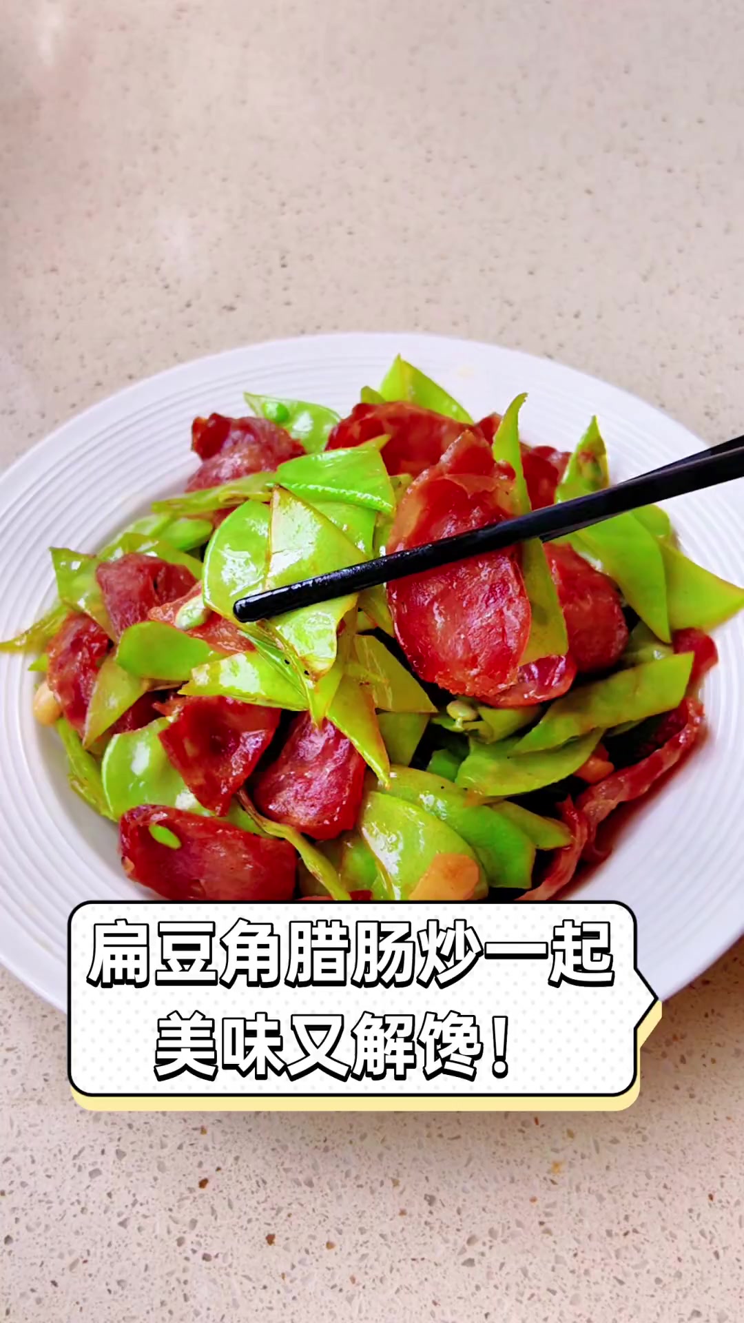 扁豆角腊肠炒一起,美味又解馋!