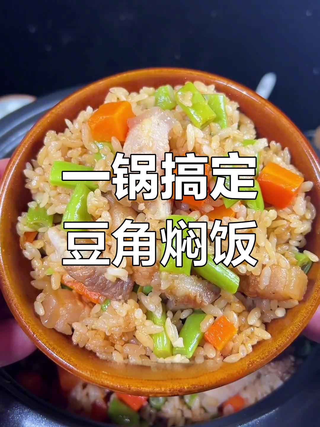 轻松做出美味豆角焖饭