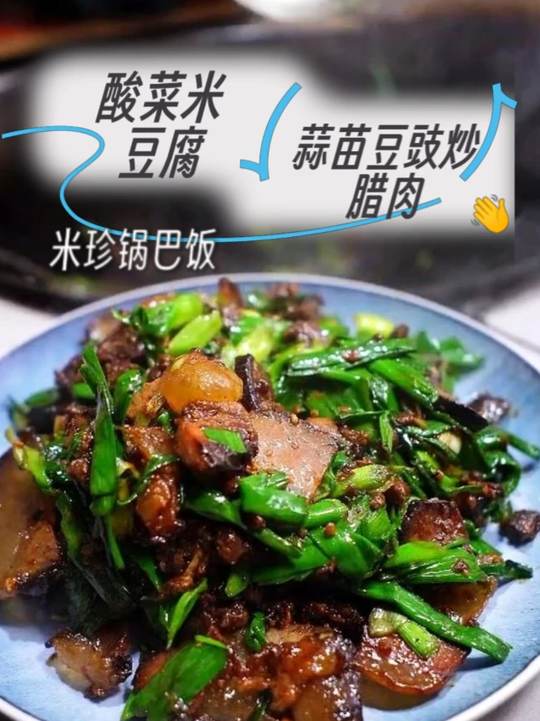 今日最爱豆豉炒腊肉,农村美食超下饭