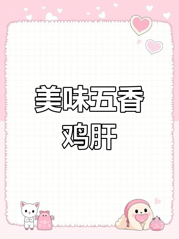 五香鸡肝,口感绝佳,嫩滑入味,吃一次就停不下来!