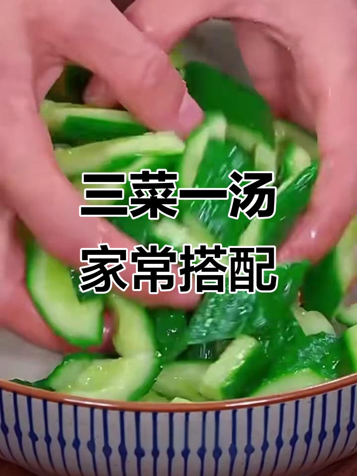 清爽黄瓜拌花生,三菜一汤小家庭必备美味