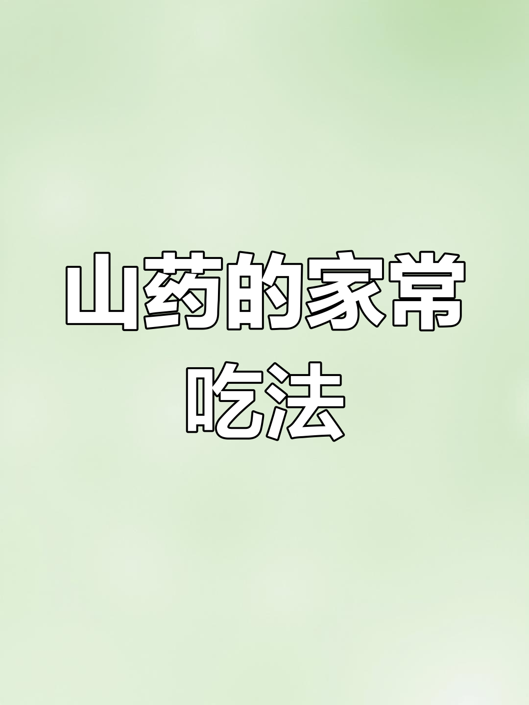 九种山药做法,轻松学做家常菜