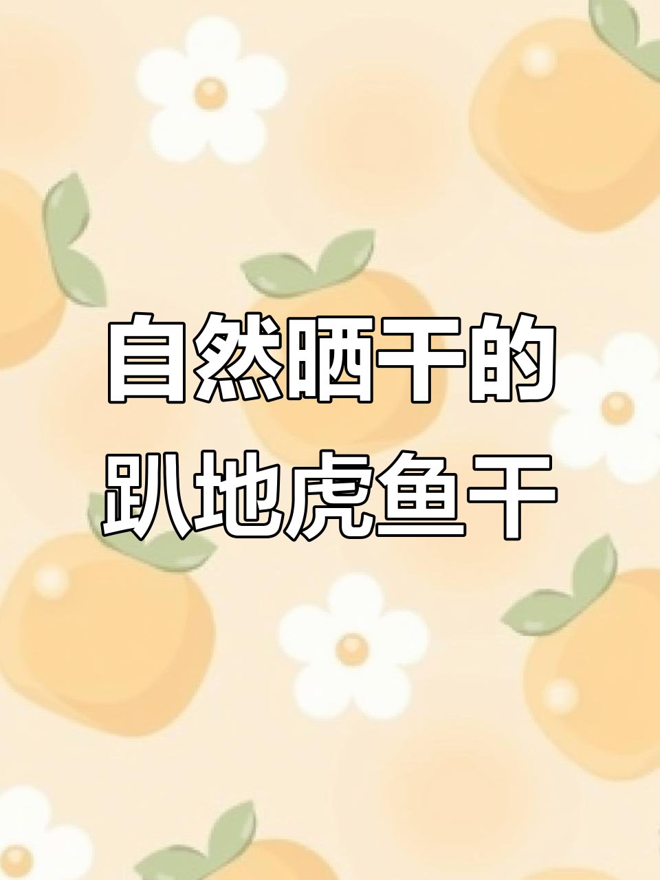 趴地虎鱼干,自然晒制美味十足,蒸酱炒辣椒都超香