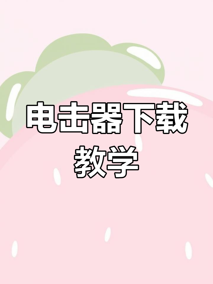 连续电击器使用教程