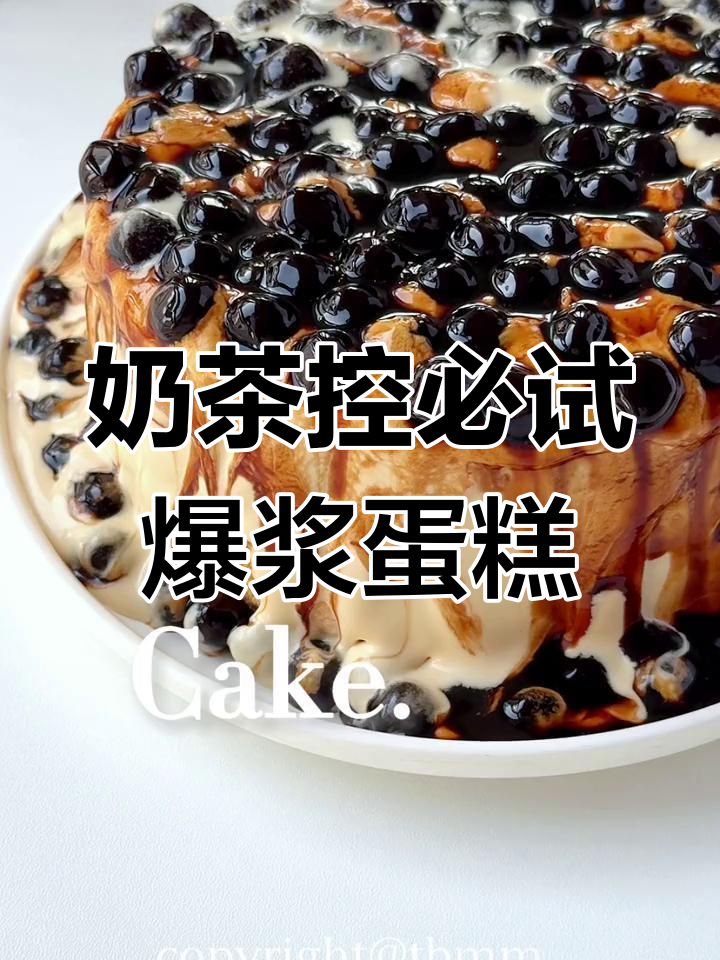 爆浆珍珠奶茶蛋糕,奶盖与黑糖完美融合