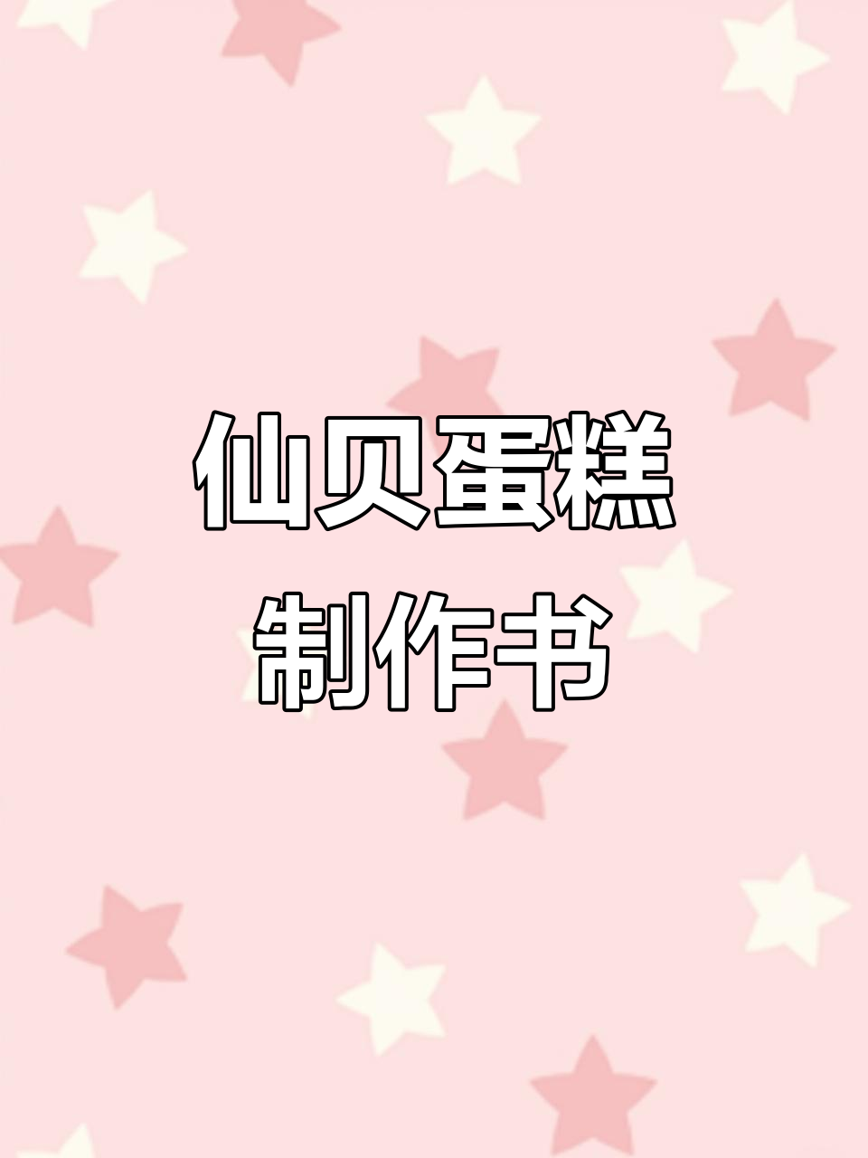 仙贝蛋糕制作秘籍,600款烘焙产品全攻略