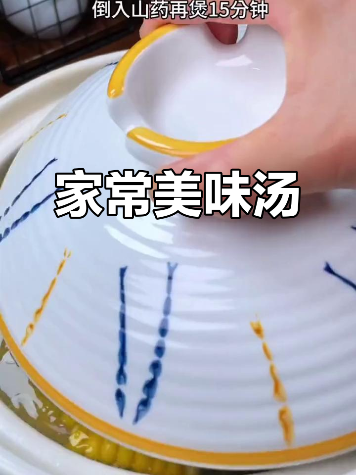 每周必做，山药玉米排骨汤，简单又美味！