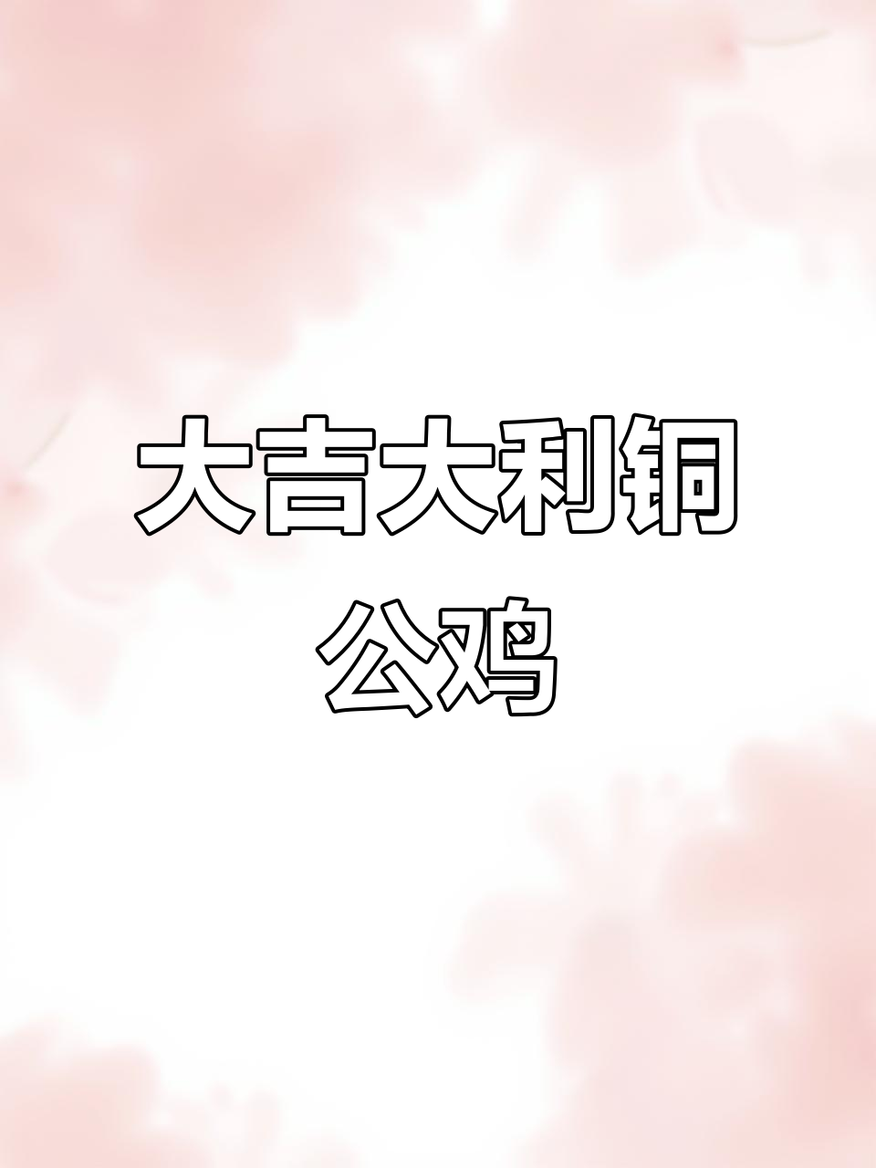 传统铜器公鸡摆件,寓意吉祥,适合家居装饰或送礼