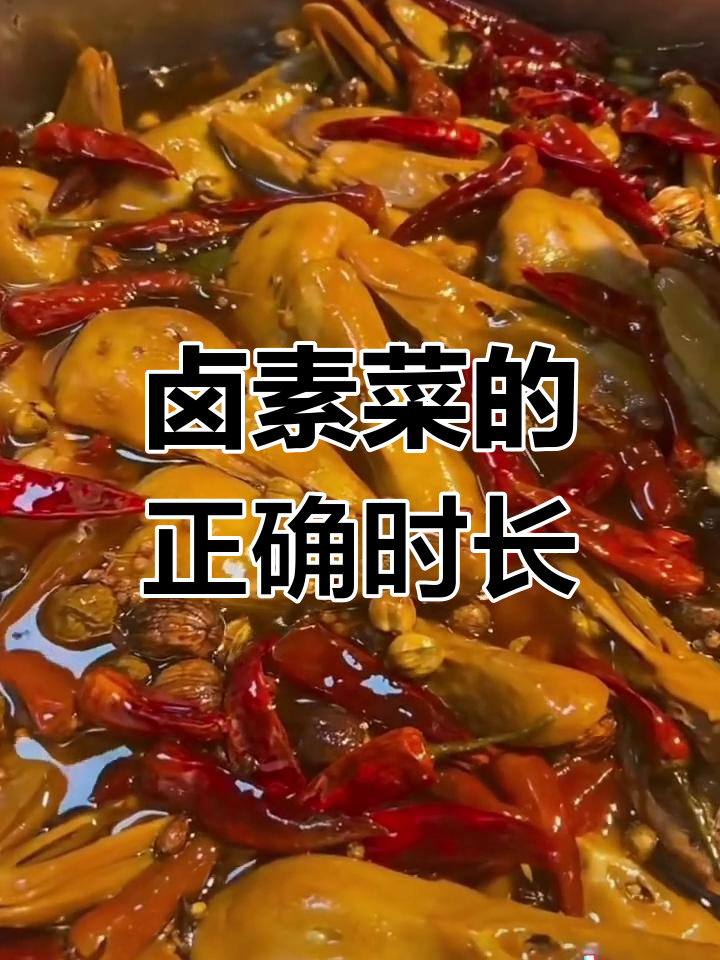 卤素菜时间大揭秘,多久才能入味?