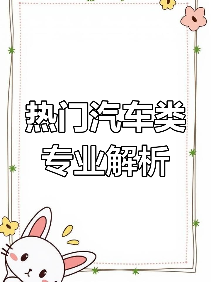 汽车行业热招人才,哪些专业最受欢迎?