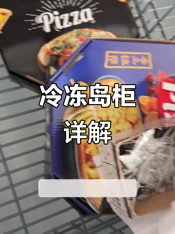冷冻岛柜结构解析,温度调节与网篮组合全覆盖