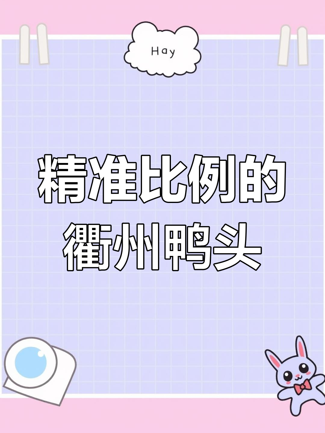 衢州鸭头制作秘籍,精确到克的配方大揭秘