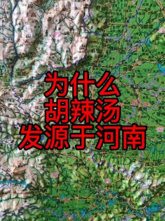 为什么胡辣汤发源于河南