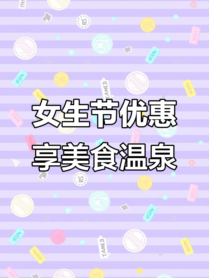 3月女生节特惠!王府私房菜捺钵温泉等你来