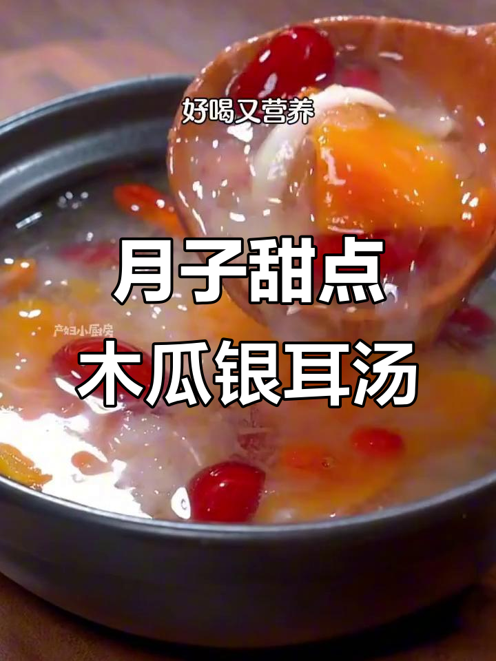 产后恢复必吃！木瓜银耳羹，简单又营养