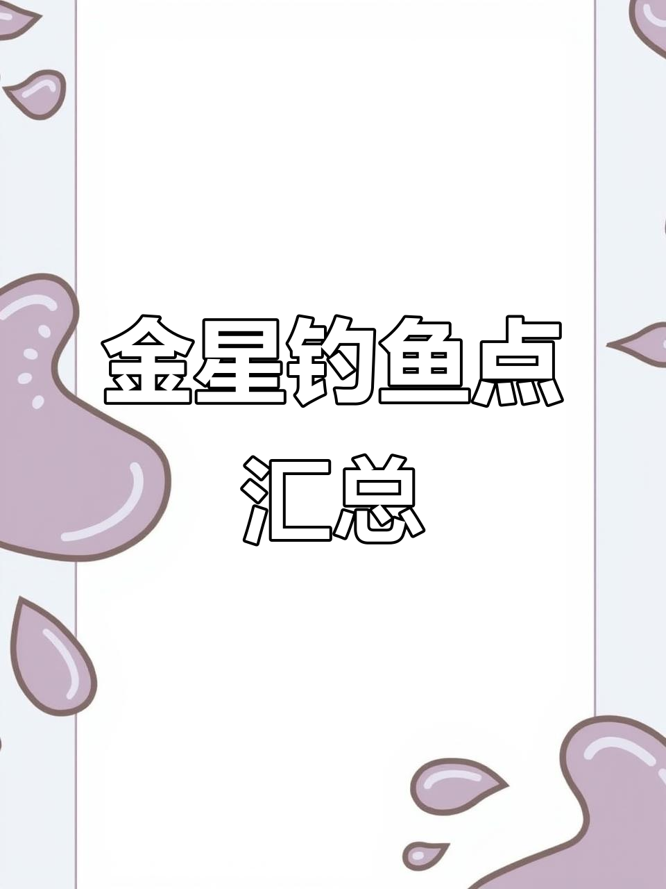 星露谷钓鱼点全攻略:最佳位置与技巧大揭秘