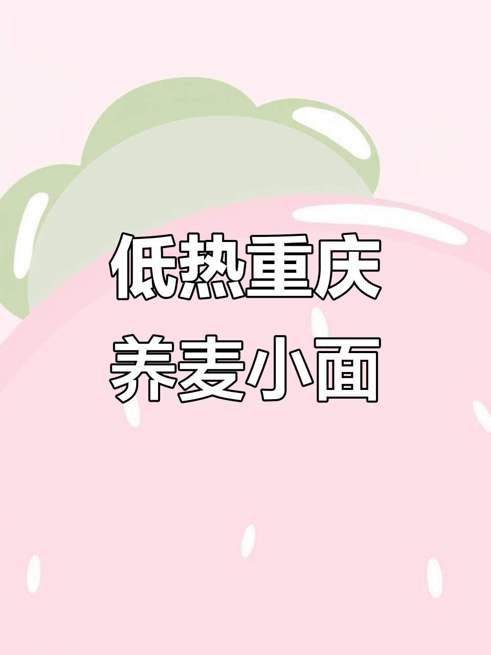 重庆荞麦小面,麻辣过瘾又低热量,夜宵必备!