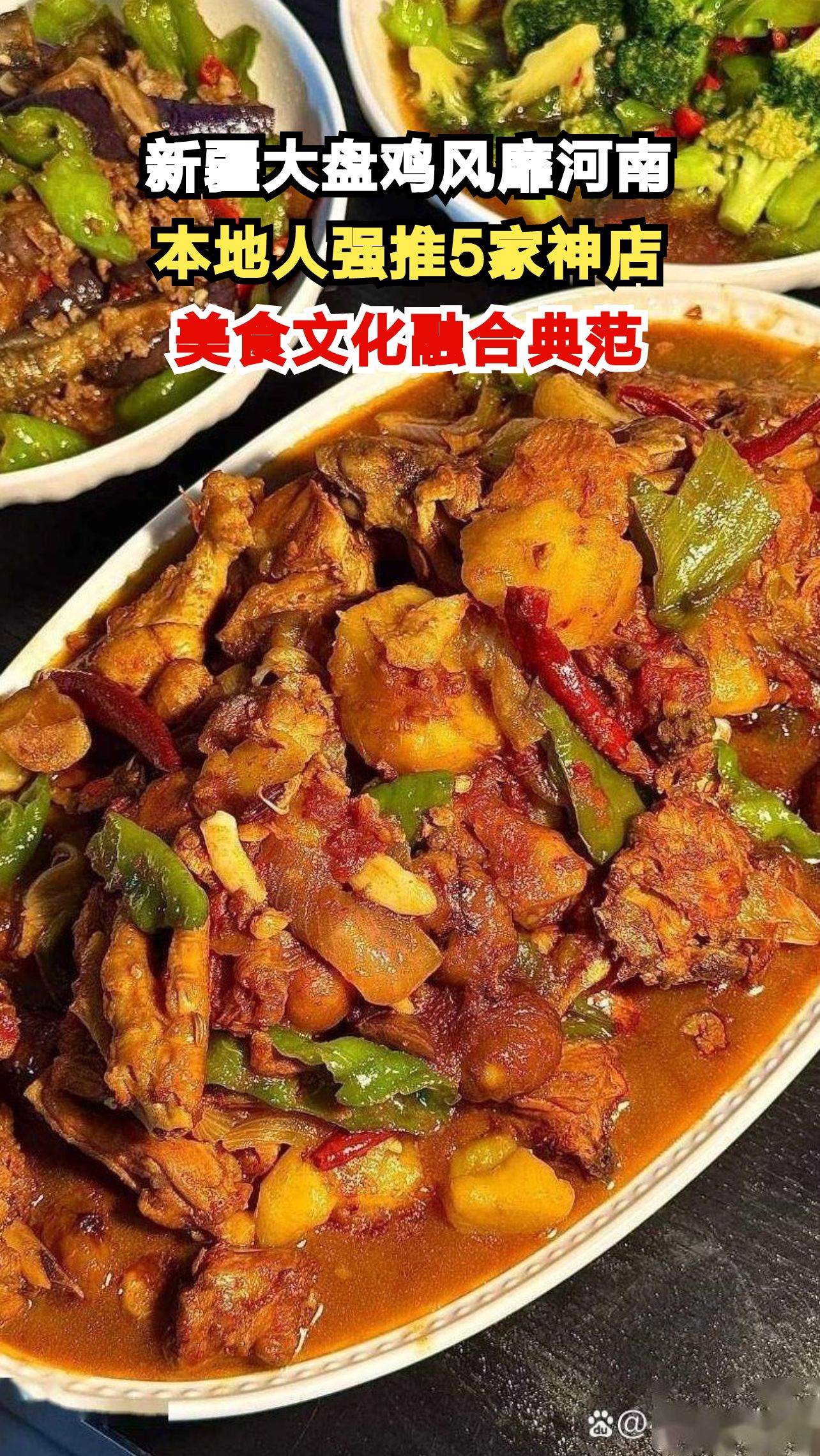 新疆大盘鸡竟成河南名菜?揭秘5家本地人最爱的大盘鸡神店!