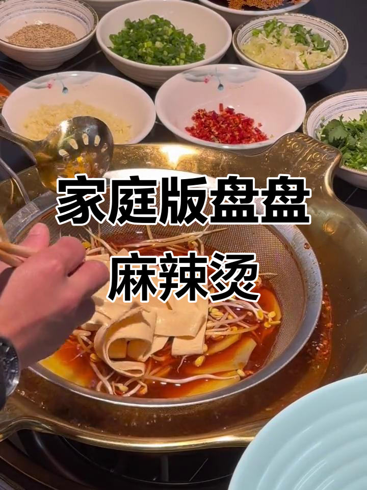 在家轻松做盘盘麻辣烫,酱香辣味停不下来