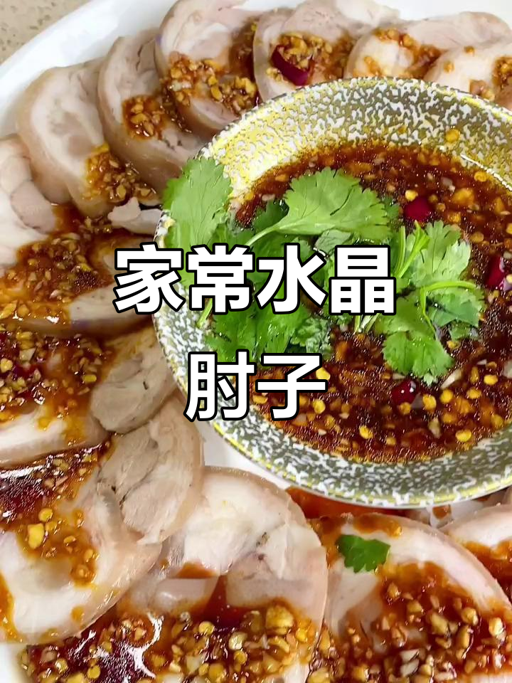 轻松做水晶肘子,家常做法也能美味十足