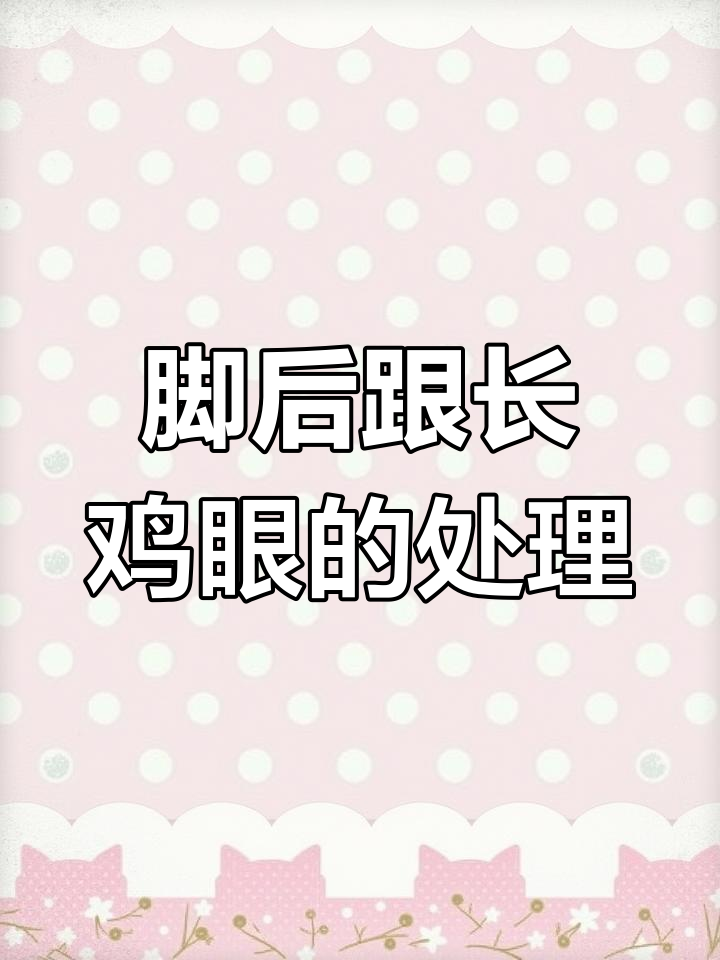高跟鞋引发的脚部问题,鸡眼如何缓解?