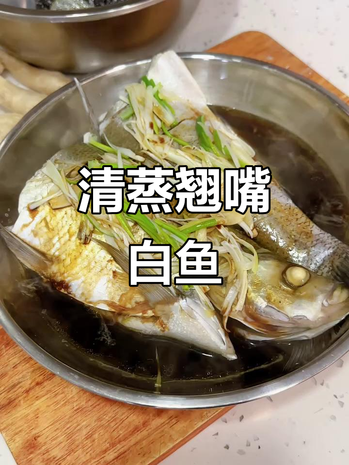 纯野生翘嘴大白鱼清蒸技巧,教你做出鲜美口感