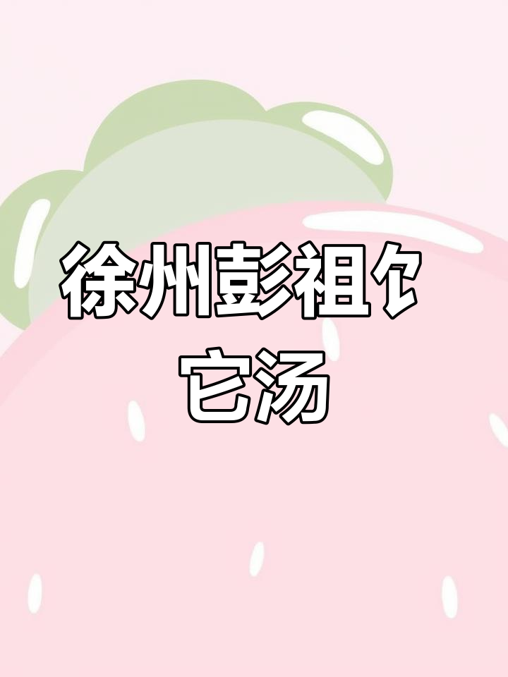 徐州彭祖饣它汤,早餐必试美味!