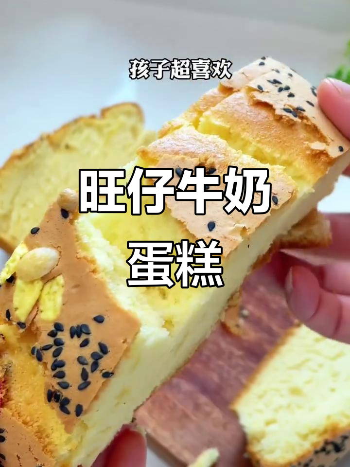 旺仔牛奶蛋糕,空气炸锅轻松做!