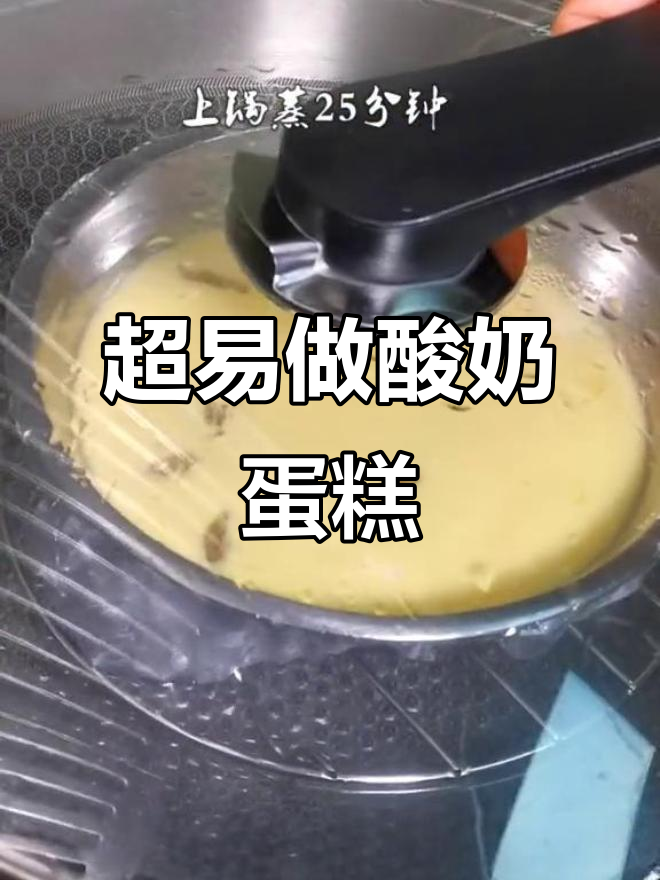 超级简单酸奶蛋糕,零打发、零比例,蒸一蒸就好