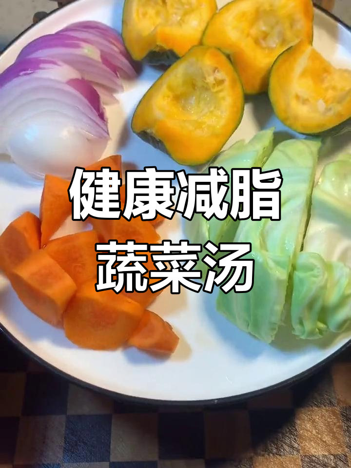 哈佛蔬菜汤,提升免疫力又减肥