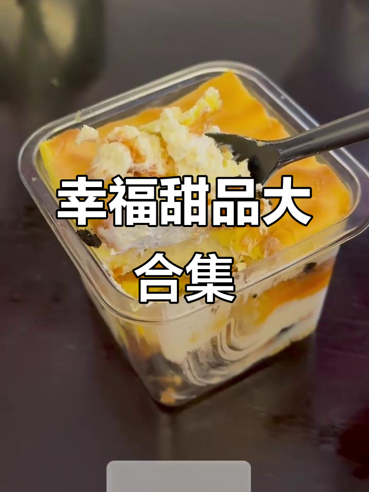 甜品当饭吃,爆浆麻薯、熔岩巧克力蛋糕全体验