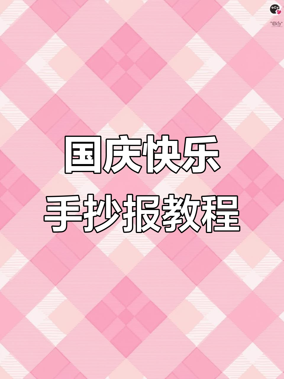 简单又漂亮的国庆手抄报,教你画出天安门和花朵