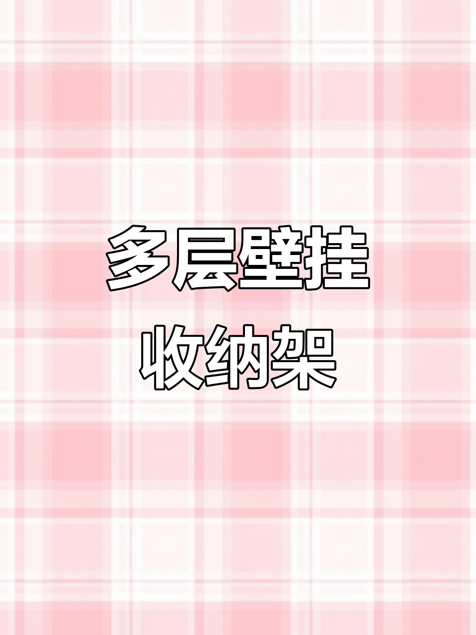 厨房神器!多层壁挂式备菜架,让台面整洁无忧