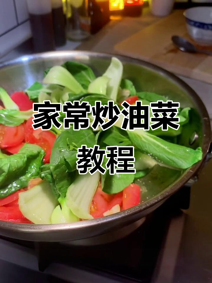 简单家常炒油菜,轻松学会这道美味