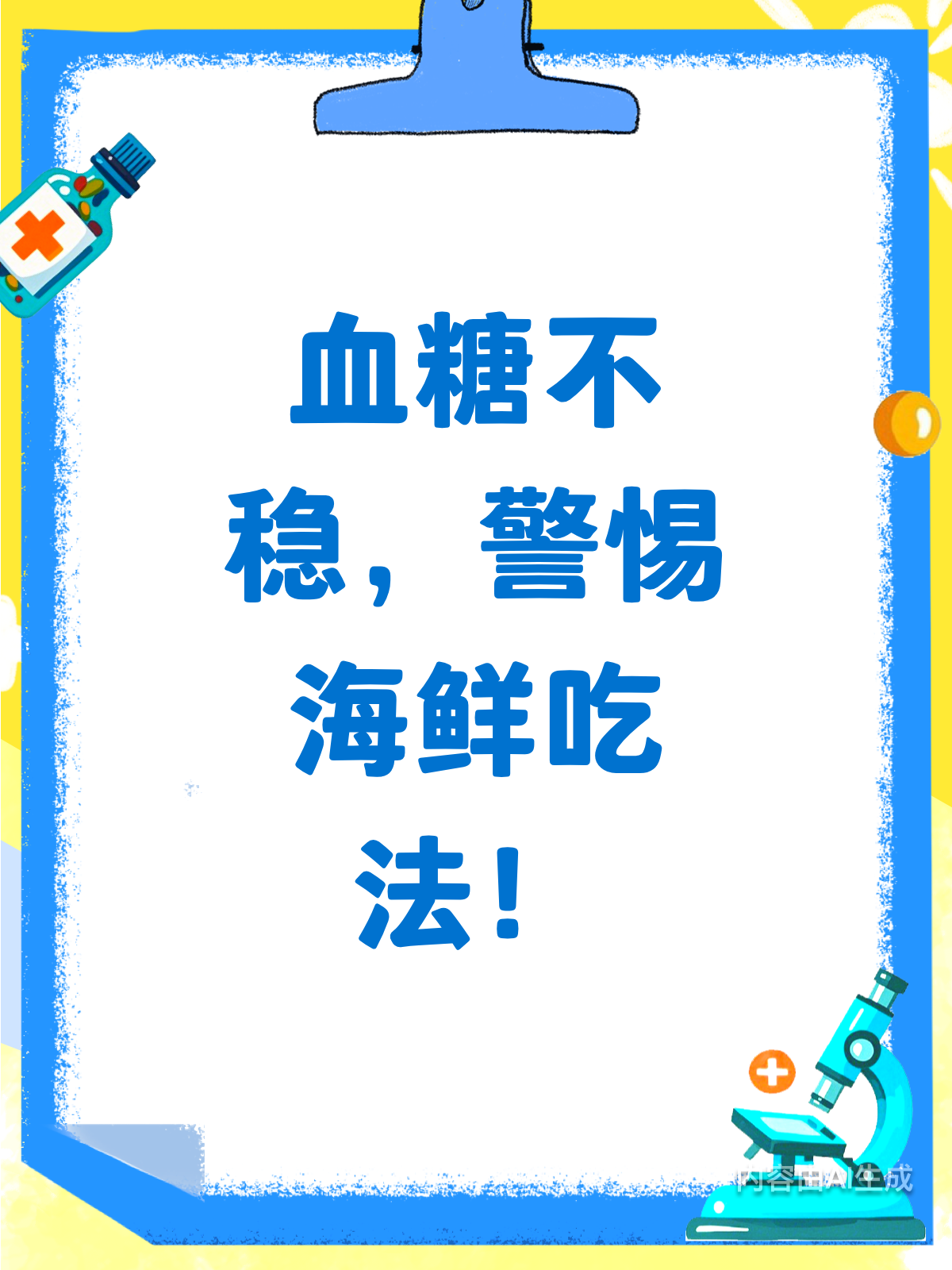 血糖不稳?吃海鲜也有大学问!