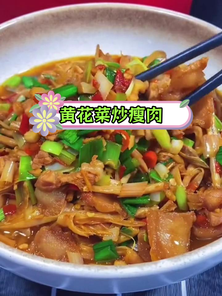 黄花菜炒五花肉,香气扑鼻的家常做法