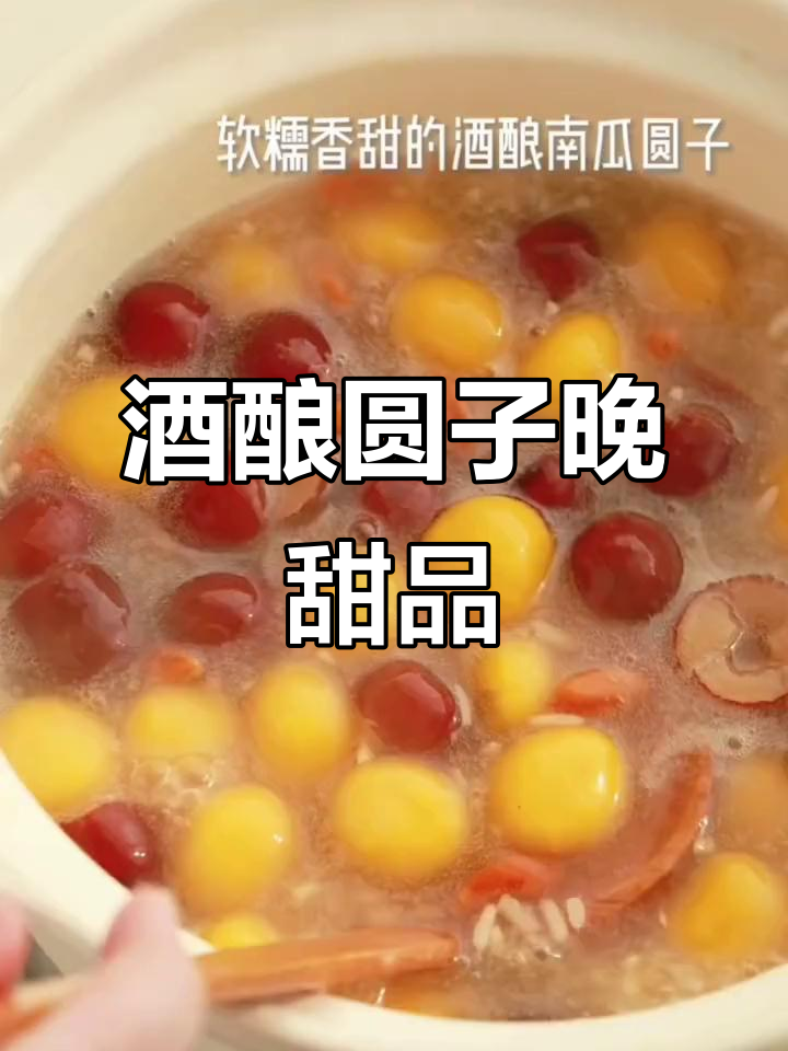 晚上甜点必备:酒酿圆子,口感超赞!