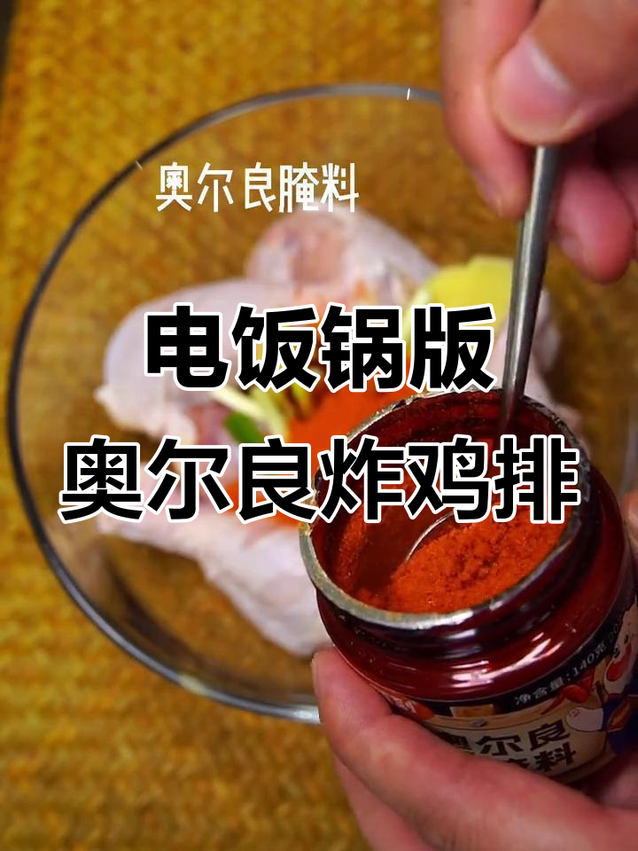 在家轻松做奥尔良炸鸡腿，电饭锅搞定软烂脱骨美味