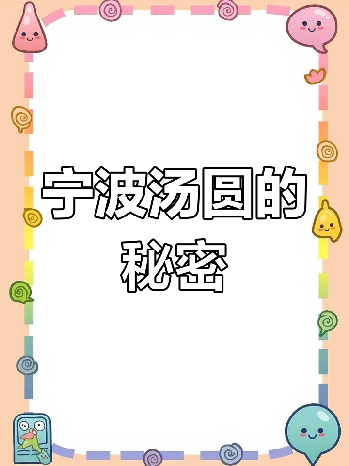 宁波汤圆独特之处:猪油与桂花香气完美融合