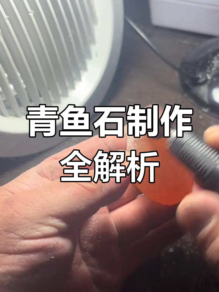 想要亲手做青鱼石?耐心看完,后续教你红色与本色技巧!