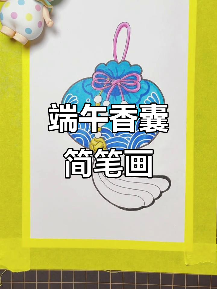 端午节香囊与小动物的简笔画,马克笔儿童画教程